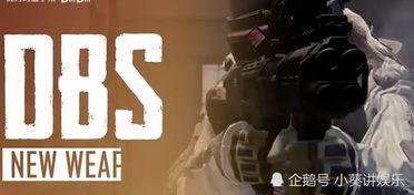 吃鸡体验服最新爆料新枪,全新枪械亮相！吃鸡体验服新枪爆料解析